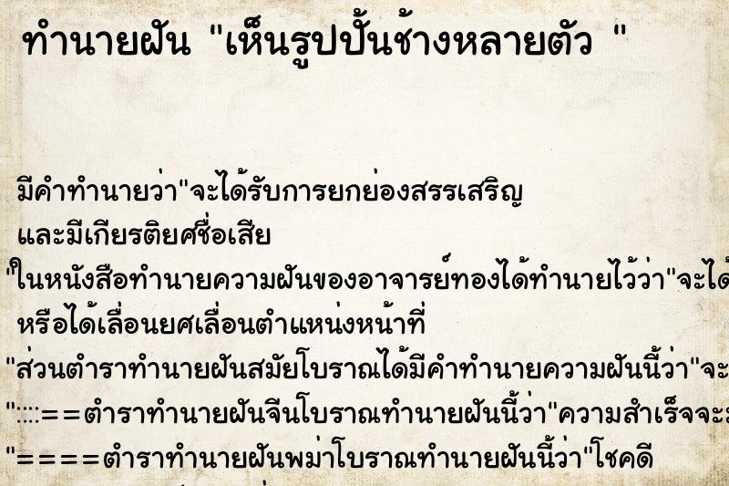 ทำนายฝันทำนายฝันเห็นรูปปั้นช้างหลายตัว